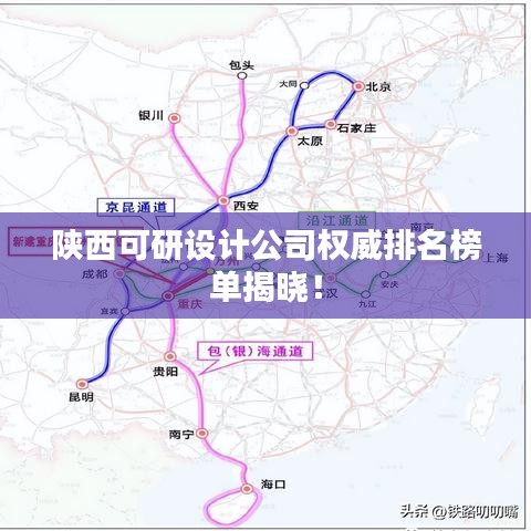 陕西可研设计公司权威排名榜单揭晓！