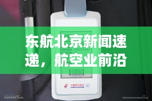 东航北京新闻速递，航空业前沿动态引领发展潮流