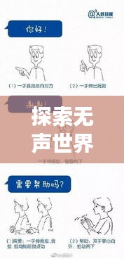 探索无声世界的沟通桥梁，手语知识大揭秘