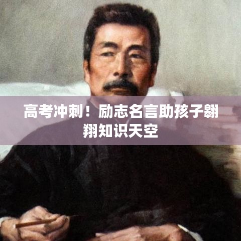 高考冲刺！励志名言助孩子翱翔知识天空