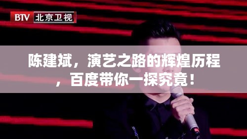 陈建斌，演艺之路的辉煌历程，百度带你一探究竟！