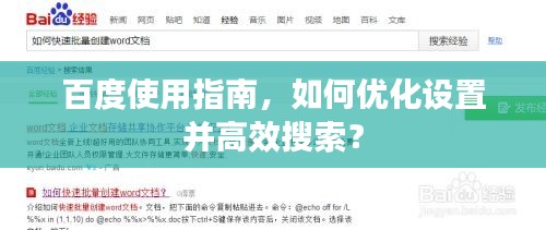 百度使用指南，如何优化设置并高效搜索？
