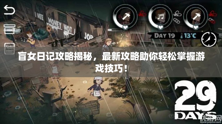 盲女日记攻略揭秘，最新攻略助你轻松掌握游戏技巧！
