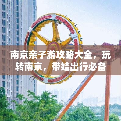 南京亲子游攻略大全，玩转南京，带娃出行必备指南！