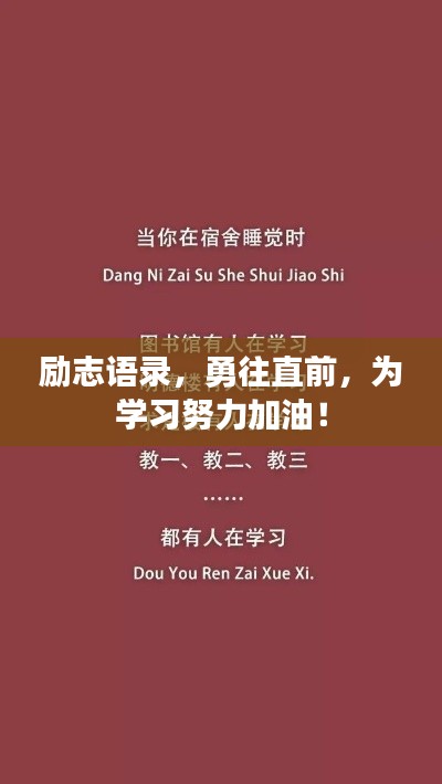 励志语录，勇往直前，为学习努力加油！