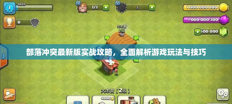 部落冲突最新版实战攻略，全面解析游戏玩法与技巧
