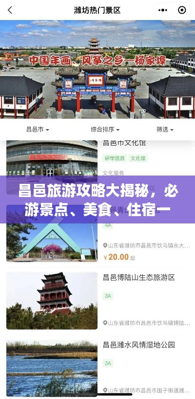昌邑旅游攻略大揭秘，必游景点、美食、住宿一网打尽！