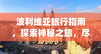 波利维亚旅行指南，探索神秘之旅，尽享异域风情！