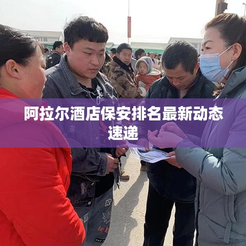 阿拉尔酒店保安排名最新动态速递