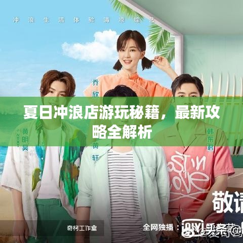 夏日冲浪店游玩秘籍，最新攻略全解析