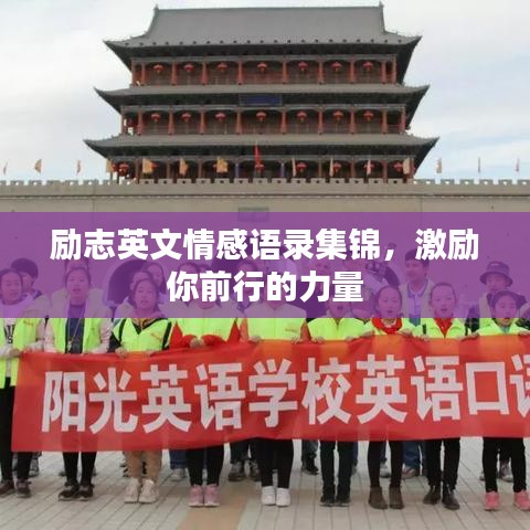 励志英文情感语录集锦，激励你前行的力量