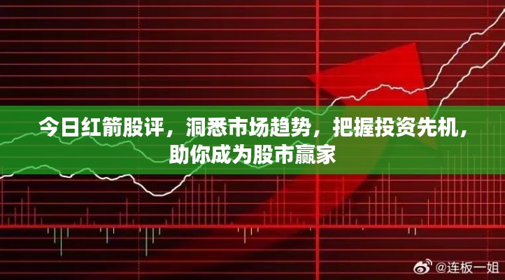 今日红箭股评，洞悉市场趋势，把握投资先机，助你成为股市赢家