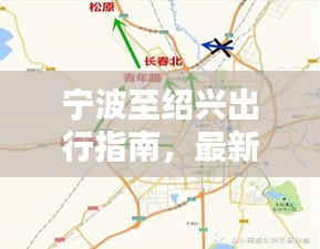 宁波至绍兴出行指南，最新攻略速递
