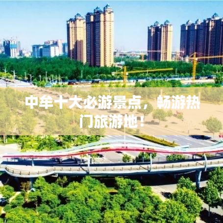 中牟十大必游景点，畅游热门旅游地！