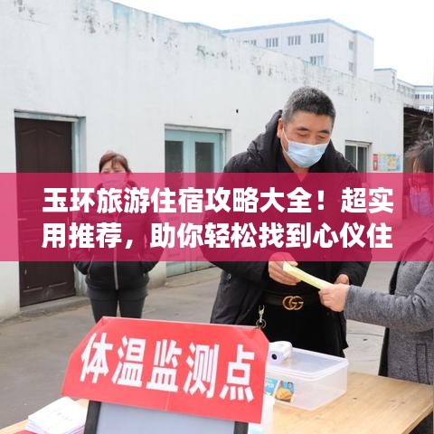 玉环旅游住宿攻略大全！超实用推荐，助你轻松找到心仪住宿！