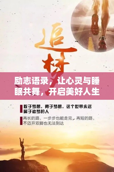 励志语录，让心灵与睡眠共舞，开启美好人生新篇章！