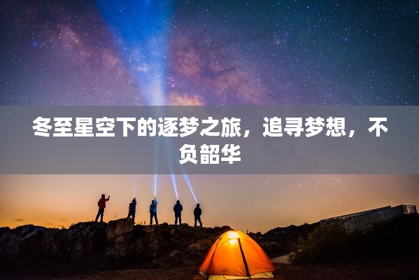 冬至星空下的逐梦之旅，追寻梦想，不负韶华