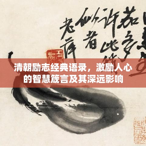 清朝励志经典语录，激励人心的智慧箴言及其深远影响