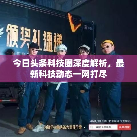 今日头条科技圈深度解析，最新科技动态一网打尽