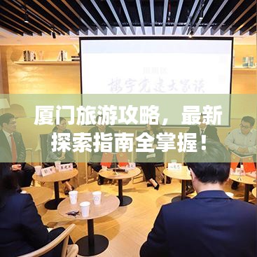厦门旅游攻略，最新探索指南全掌握！