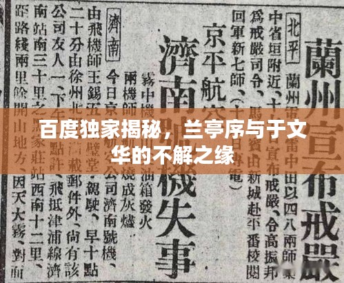 百度独家揭秘，兰亭序与于文华的不解之缘
