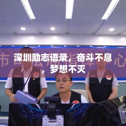 深圳励志语录，奋斗不息，梦想不灭
