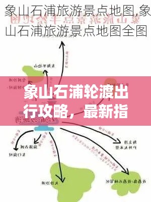 象山石浦轮渡出行攻略，最新指南带你畅游！