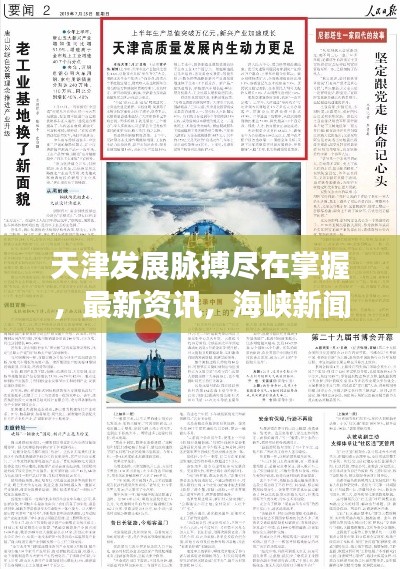 天津发展脉搏尽在掌握，最新资讯，海峡新闻头条传递力量