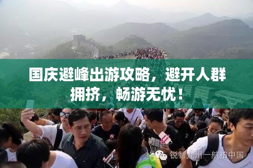 国庆避峰出游攻略，避开人群拥挤，畅游无忧！