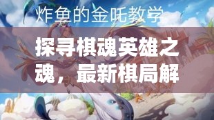 探寻棋魂英雄之魂，最新棋局解析推荐