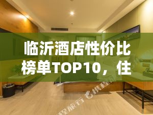 临沂酒店性价比榜单TOP10，住宿首选平价酒店！