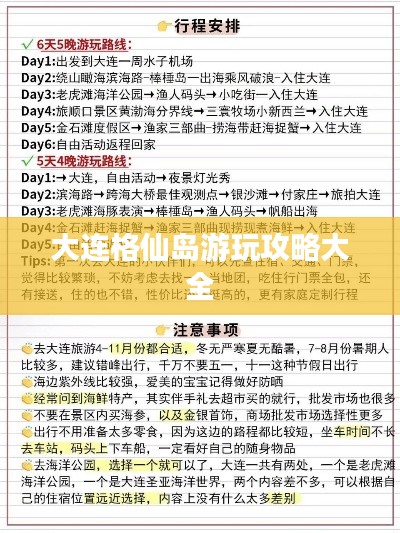 大连格仙岛游玩攻略大全