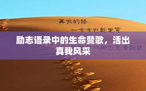 励志语录中的生命赞歌，活出真我风采