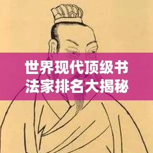 世界现代顶级书法家排名大揭秘！