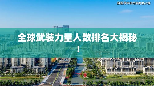全球武装力量人数排名大揭秘！