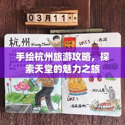 手绘杭州旅游攻略，探索天堂的魅力之旅