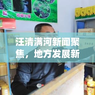 汪清满河新闻聚焦，地方发展新动态引领者