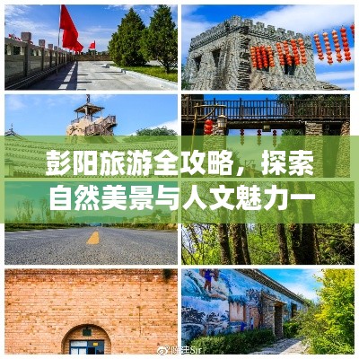 彭阳旅游全攻略，探索自然美景与人文魅力一网打尽！