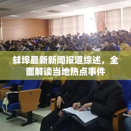 蚌埠最新新闻报道综述，全面解读当地热点事件