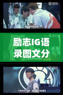 励志IG语录图文分享，激发你无尽动力的经典语句与美图