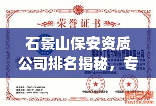 石景山保安资质公司排名揭秘，专业评估与重要性解读
