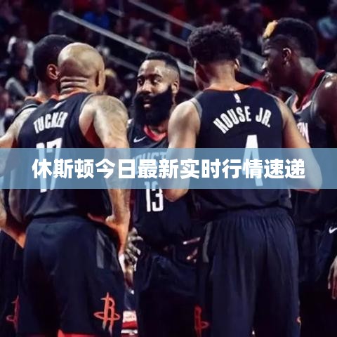 休斯顿今日最新实时行情速递