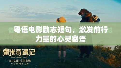 粤语电影励志短句，激发前行力量的心灵寄语