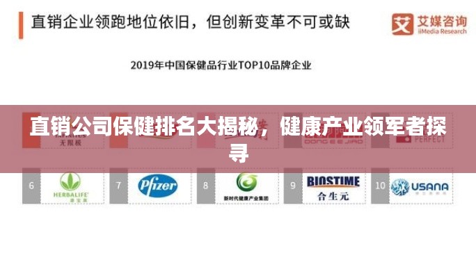 直销公司保健排名大揭秘，健康产业领军者探寻