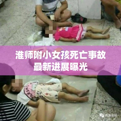 淮师附小女孩死亡事故最新进展曝光