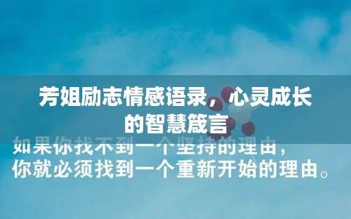 芳姐励志情感语录，心灵成长的智慧箴言