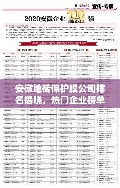 安徽地砖保护膜公司排名揭晓，热门企业榜单不容错过！
