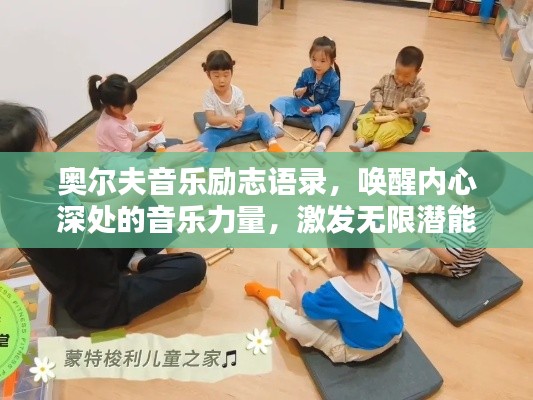 奥尔夫音乐励志语录，唤醒内心深处的音乐力量，激发无限潜能！