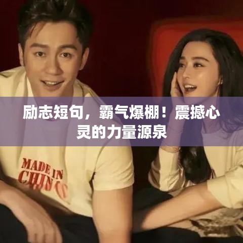 励志短句，霸气爆棚！震撼心灵的力量源泉