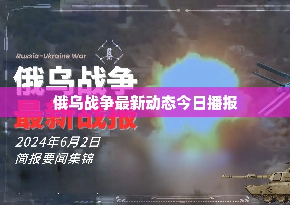 俄乌战争最新动态今日播报